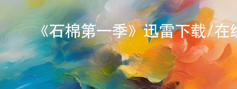 陈蔚德的动漫综艺大全,《石棉第一季》迅雷下载/在线观看-犯罪历史-美剧天堂